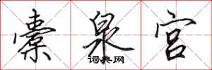 田英章橐泉宫行书怎么写