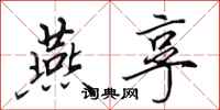 田英章燕享行书怎么写