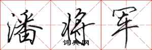 田英章潘将军行书怎么写