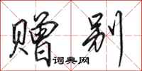 田英章赠别行书怎么写