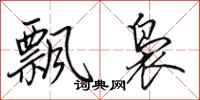 田英章飘袅行书怎么写