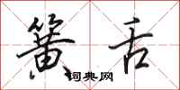 田英章簧舌行书怎么写
