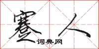 田英章蹇人行书怎么写