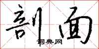 钱沛云剖面行书怎么写