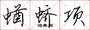 田英章蝤蛴项行书怎么写