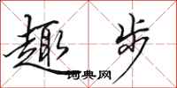 田英章趣步行书怎么写