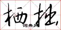 钱沛云栖拙行书怎么写