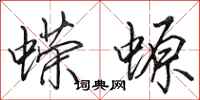 田英章蝾螈行书怎么写