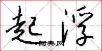 钱沛云起浮行书怎么写