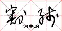 王冬龄割线草书怎么写