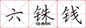 田英章六铢钱楷书怎么写