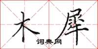 田英章木犀楷书怎么写