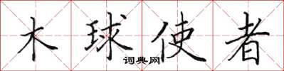 田英章木球使者楷书怎么写