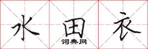 田英章水田衣楷书怎么写