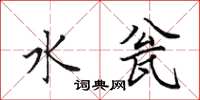 田英章水瓮楷书怎么写