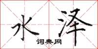 田英章水泽楷书怎么写