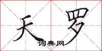 田英章天罗楷书怎么写