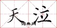 田英章天泣楷书怎么写