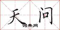 田英章天问楷书怎么写