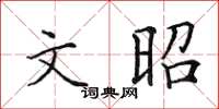 田英章文昭楷书怎么写