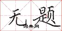 田英章无题楷书怎么写