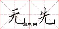 田英章无先楷书怎么写