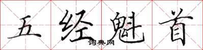 田英章五经魁首楷书怎么写