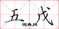 田英章五戊楷书怎么写