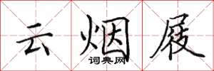 田英章云烟屐楷书怎么写