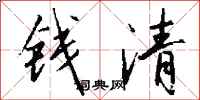 钱沛云钱清行书怎么写