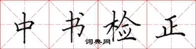 田英章中书检正楷书怎么写