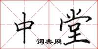 田英章中堂楷书怎么写
