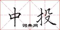 田英章中投楷书怎么写