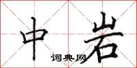 田英章中岩楷书怎么写