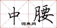 田英章中腰楷书怎么写