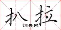 田英章扒拉楷书怎么写