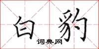 田英章白豹楷书怎么写