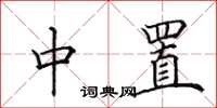 田英章中置楷书怎么写