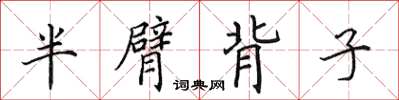 田英章半臂背子楷书怎么写