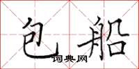 田英章包船楷书怎么写