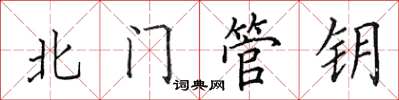 田英章北门管钥楷书怎么写