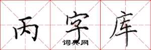 田英章丙字库楷书怎么写