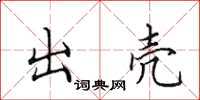 田英章出壳楷书怎么写