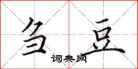 田英章刍豆楷书怎么写