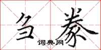 田英章刍豢楷书怎么写