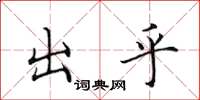 田英章出乎楷书怎么写