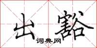 田英章出豁楷书怎么写