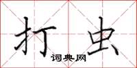 田英章打虫楷书怎么写
