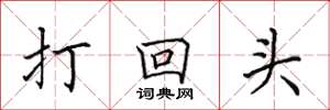 田英章打回头楷书怎么写