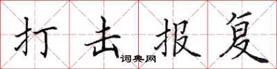 田英章打击报复楷书怎么写